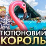 «Тютюновий король» – монархія без королівства?