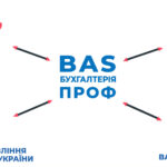 Лінійка BAS Бухгалтерія: відповіді на ключові питання бізнесу